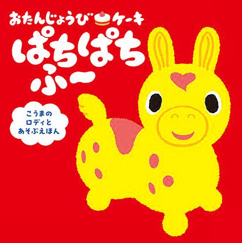 おたんじょうびケーキ ぱちぱちふ〜 こうまのロディとあそぶえほん
