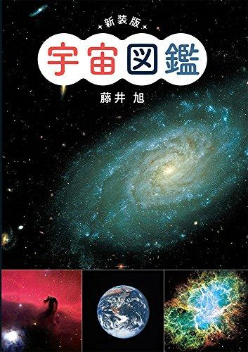 新装版 宇宙図鑑