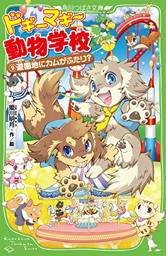 ドギーマギー動物学校シリーズ(全9冊)