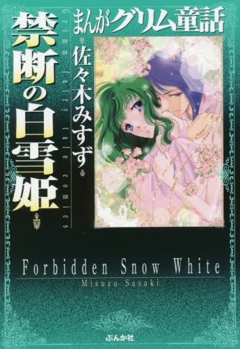 まんがグリム童話 禁断の白雪姫 1巻 全巻 漫画全巻ドットコム