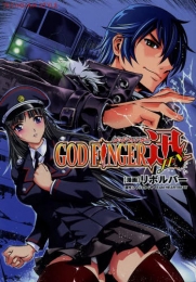 GOD FINGER 迅 (1巻 全巻)