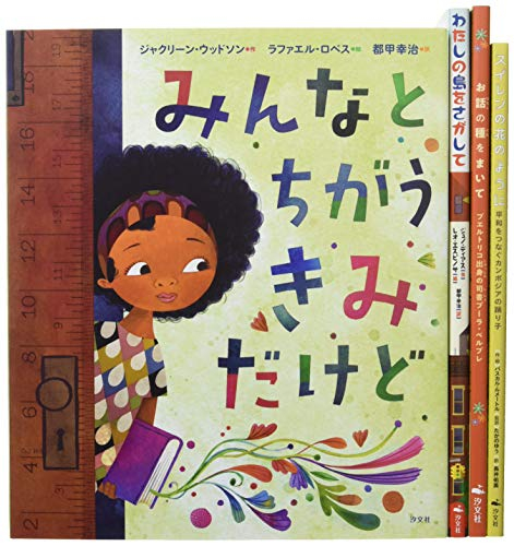 ちがいは豊かさ 絵本で考える多文化共生 全4巻セット