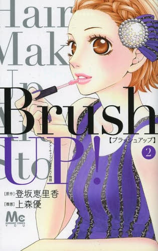Brush UP！ (1-2巻 全巻）