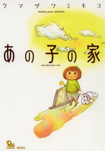 あの子の家 (1巻 全巻)