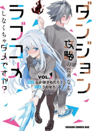 ダンジョン攻略のためなら、ラブコメしなくちゃダメですか? (1巻 最新刊)