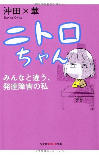 ニトロちゃん: みんなと違う、発達障害の私 (1巻 全巻)