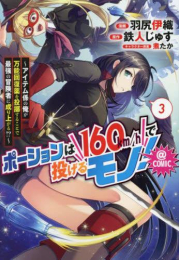 ポーションは160km/hで投げるモノ! 〜アイテム係の俺が万能回復薬を投擲することで最強の冒険者に成り上がる!?〜@COMIC (1-2巻 最新刊)