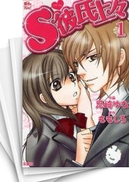 中古]S彼氏上々 (1-7巻 全巻) | 漫画全巻ドットコム