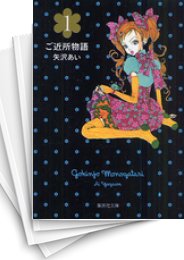 [中古]ご近所物語 [文庫版] (1-5巻 全巻)