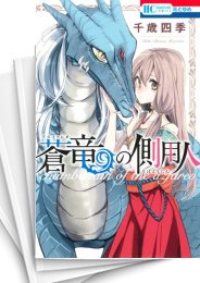 [中古]蒼竜の側用人 (1-9巻 全巻)