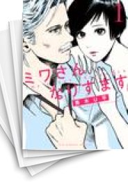 中古]ミワさんなりすます (1-8巻) | 漫画全巻ドットコム