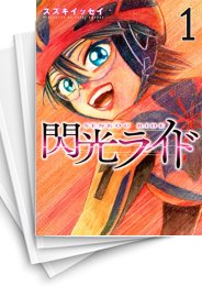 [中古]閃光ライド(1-7巻 全巻)