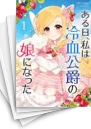 [中古]ある日、私は冷血公爵の娘になった (1-9巻)