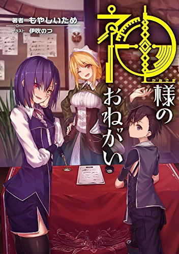 [ライトノベル]神様のおねがい (全1冊)