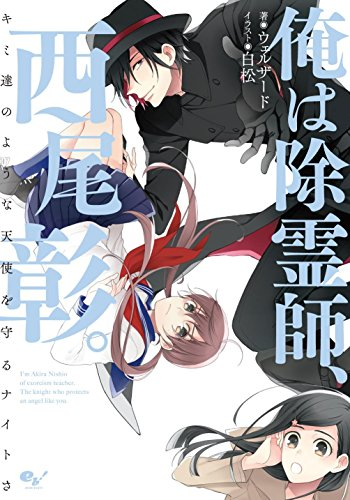 [ライトノベル]俺は除霊師、西尾彰。 キミ達のような天使を守るナイトさ (全1冊)