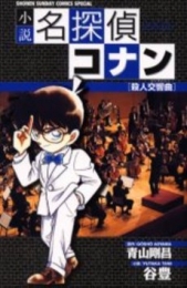 小説 名探偵コナン殺人交響曲（シンフォニー）(全1冊）