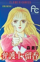 弁護士・留香　森素子傑作集 (1-3巻 全巻)