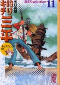 釣りキチ三平 海釣りセレクション[BOX入り][文庫版]（1-11巻 全巻）