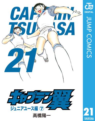 キャプテン翼 21 冊セット 全巻