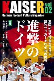 ドイツサッカーマガジンKAISER（カイザー）vol.2 進撃のドイツ～日独Ｗ杯戦記～
