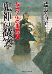 与力・仏の重蔵 5 冊セット 最新刊まで