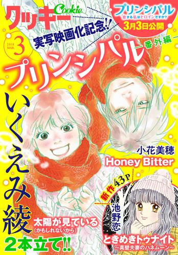 クッキー 18年3月号 電子版 漫画全巻ドットコム