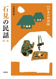 ［新版］日本の民話68　石見の民話　第二集