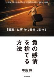 負の感情を捨てる方法　「最悪」は0.1秒で最高に変わる