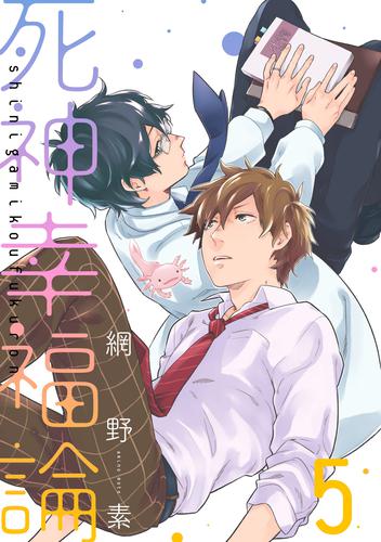 死神幸福論【単話売】 5 冊セット 全巻