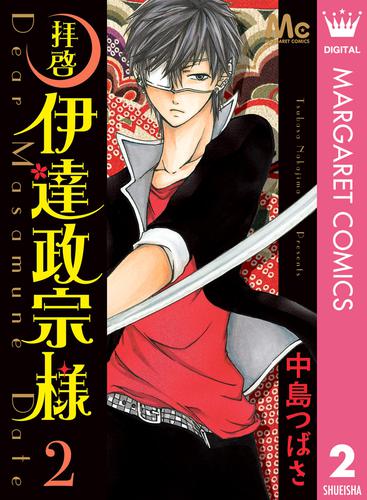 拝啓 伊達政宗様 2 冊セット 全巻