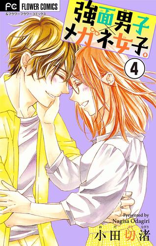 強面男子×メガネ女子。【マイクロ】 4 冊セット 全巻