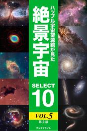 ハッブル宇宙望遠鏡が見た絶景宇宙 SELECT 10【第2版】 5 冊セット 最新刊まで
