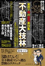 業界で噂の劇薬裏技集 不動産大技林