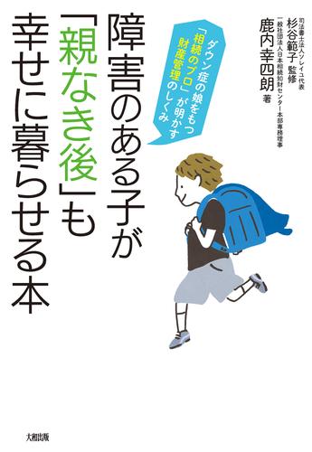 電子版 障害のある子が 親なき後 も幸せに暮らせる本 大和出版 ダウン症の娘をもつ 相続のプロ が明かす財産管理のしくみ 鹿内幸四朗 杉谷範子 漫画全巻ドットコム