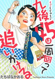 九後45は一周回って追いかける 分冊版 9