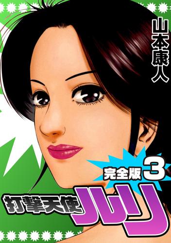 電子版 完全版 打撃天使ルリ3 山本康人 漫画全巻ドットコム