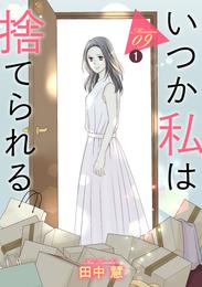 いつか私は捨てられる［1話売り］ story09-1