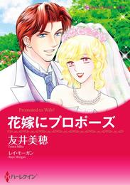 花嫁にプロポーズ【分冊】 1巻