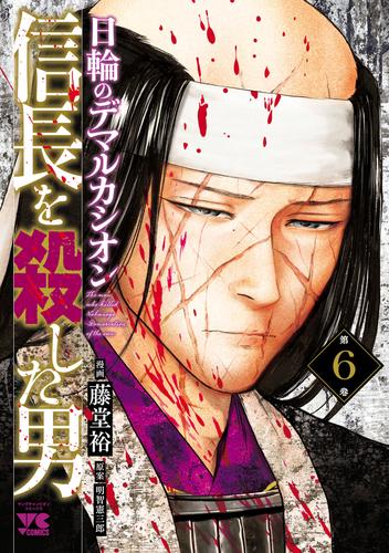 信長を殺した男～日輪のデマルカシオン～ 6 冊セット 最新刊まで