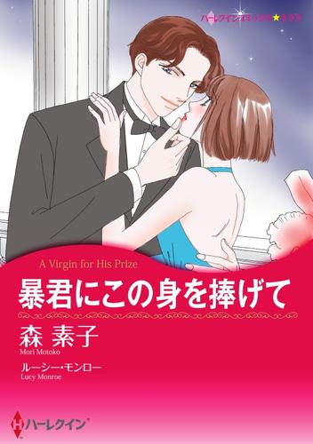 暴君にこの身を捧げて【分冊】 1巻