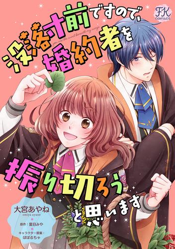 没落寸前ですので、婚約者を振り切ろうと思います【単話売】 12 冊セット 全巻