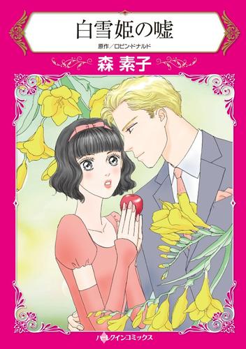 白雪姫の嘘【分冊】 1巻