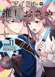 アイドルの推しおさめ＜連載版＞11話　推しと2人だけのショーケース