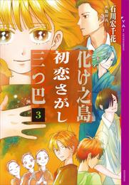 化け之島初恋さがし三つ巴　３