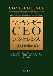 マッキンゼー　ＣＥＯエクセレンス　一流経営者の要件