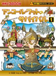 科学漫画サバイバルシリーズ46　アンコール・ワットのサバイバル1