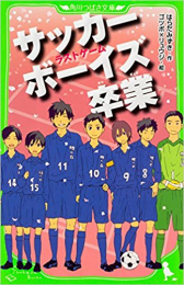 サッカーボーイズ(全5冊)