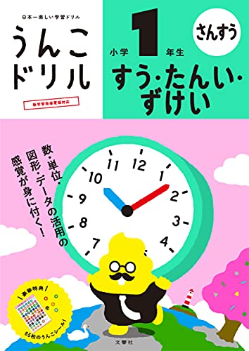 うんこドリル すう・たんい・ずけい 小学1年生