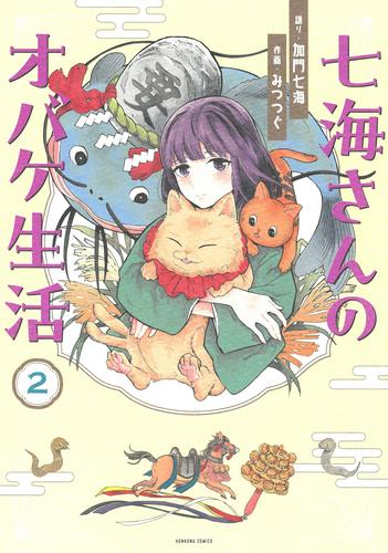 七海さんのオバケ生活 (1-2巻 最新刊)