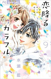 恋降るカラフル〜ぜんぶキミとはじめて〜 (1-9巻 全巻)